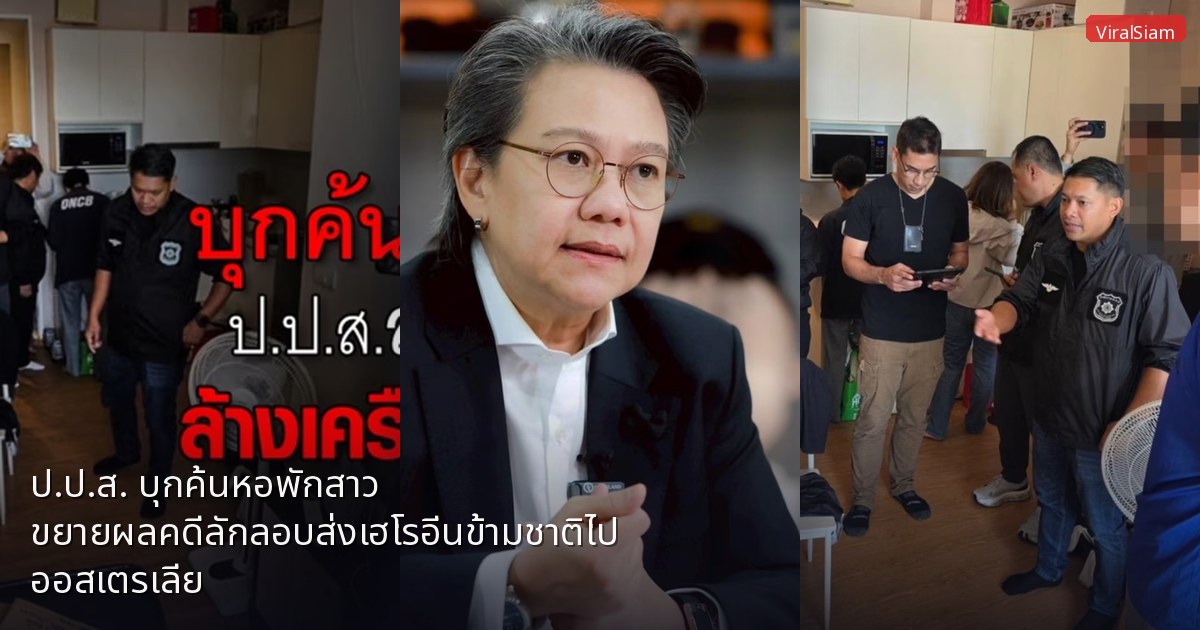 ป.ป.ส. บุกค้นหอพักสาว ขยายผลคดีลักลอบส่งเฮโรอีนข้ามชาติไปออสเตรเลีย